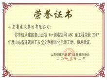 泰山云谷We+創(chuàng)客空間ABC座工程榮獲2017年度省建筑安全文明標(biāo)準(zhǔn)化示范工地