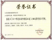 魯坤天鴻·坤園明塔QC獲2021年度濟(jì)南市建筑業(yè)QC小組成果競賽三等獎(jiǎng)